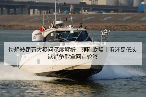 快船被罚五大疑问深度解析:硬刚联盟上诉还是低头认错争取拿回首轮签